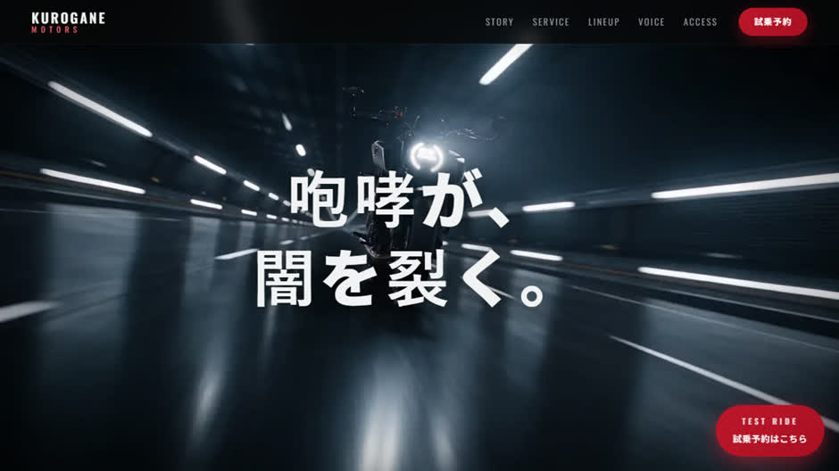 黒鉄モーターズ スクロール型